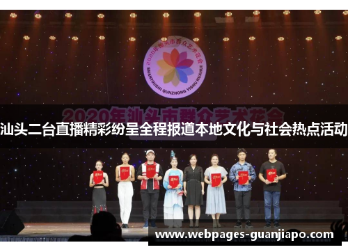 汕头二台直播精彩纷呈全程报道本地文化与社会热点活动