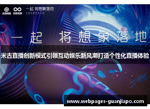 米古直播创新模式引领互动娱乐新风潮打造个性化直播体验