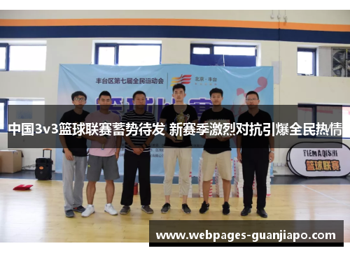 中国3v3篮球联赛蓄势待发 新赛季激烈对抗引爆全民热情