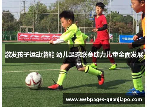 激发孩子运动潜能 幼儿足球联赛助力儿童全面发展
