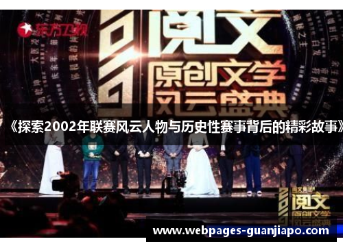 《探索2002年联赛风云人物与历史性赛事背后的精彩故事》
