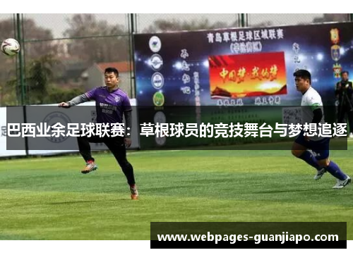巴西业余足球联赛：草根球员的竞技舞台与梦想追逐