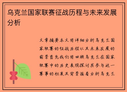 乌克兰国家联赛征战历程与未来发展分析