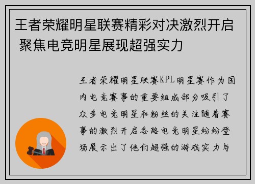王者荣耀明星联赛精彩对决激烈开启 聚焦电竞明星展现超强实力