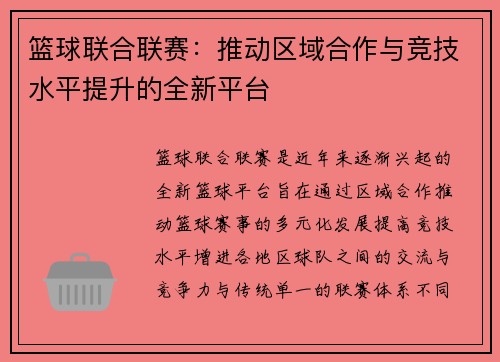 篮球联合联赛：推动区域合作与竞技水平提升的全新平台