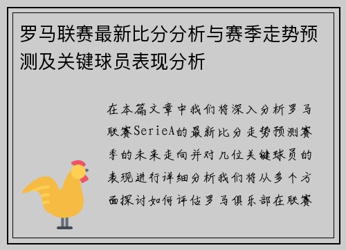 罗马联赛最新比分分析与赛季走势预测及关键球员表现分析