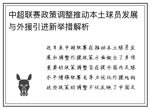 中超联赛政策调整推动本土球员发展与外援引进新举措解析