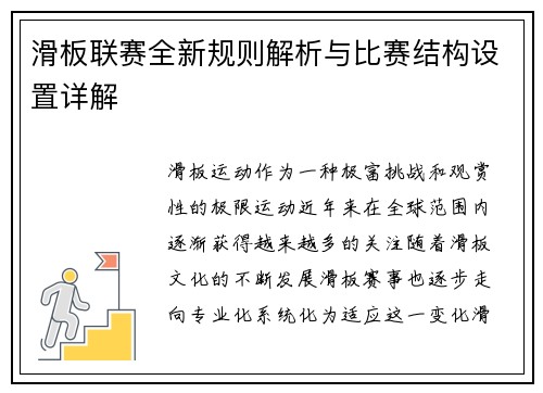 滑板联赛全新规则解析与比赛结构设置详解