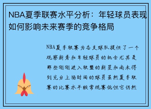 NBA夏季联赛水平分析：年轻球员表现如何影响未来赛季的竞争格局