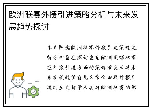欧洲联赛外援引进策略分析与未来发展趋势探讨