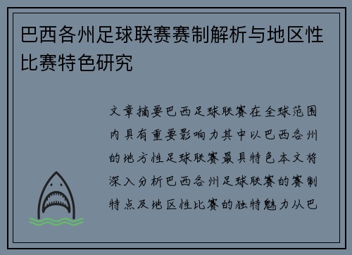 巴西各州足球联赛赛制解析与地区性比赛特色研究