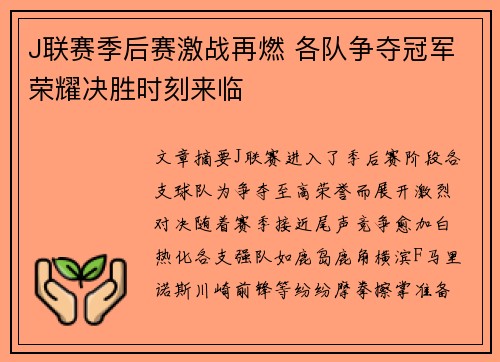J联赛季后赛激战再燃 各队争夺冠军荣耀决胜时刻来临