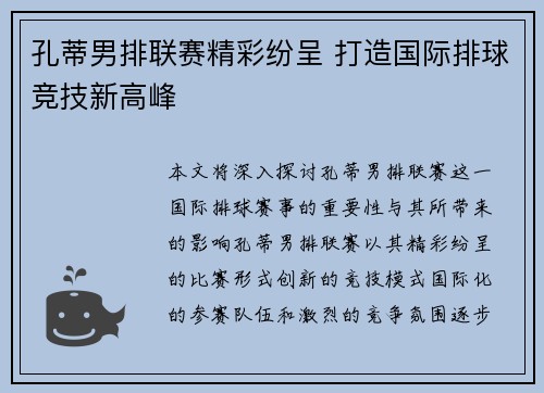 孔蒂男排联赛精彩纷呈 打造国际排球竞技新高峰