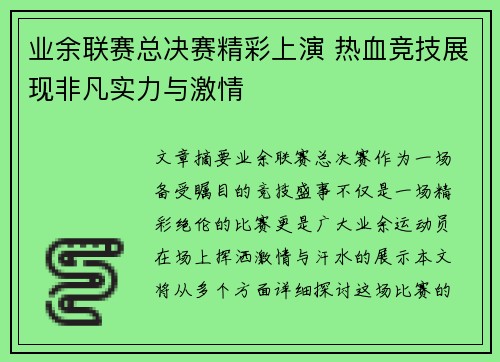 业余联赛总决赛精彩上演 热血竞技展现非凡实力与激情