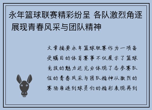 永年篮球联赛精彩纷呈 各队激烈角逐 展现青春风采与团队精神