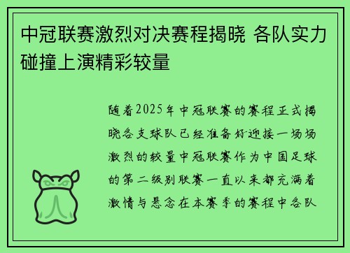 中冠联赛激烈对决赛程揭晓 各队实力碰撞上演精彩较量