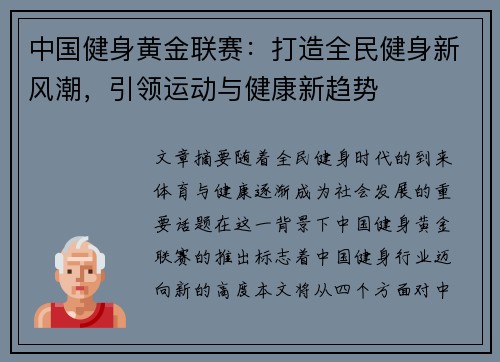 中国健身黄金联赛：打造全民健身新风潮，引领运动与健康新趋势