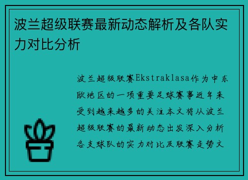 波兰超级联赛最新动态解析及各队实力对比分析