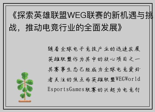 《探索英雄联盟WEG联赛的新机遇与挑战，推动电竞行业的全面发展》
