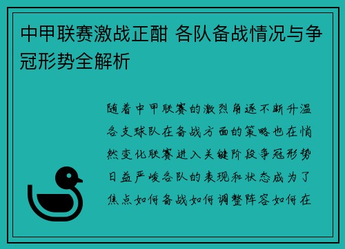 中甲联赛激战正酣 各队备战情况与争冠形势全解析