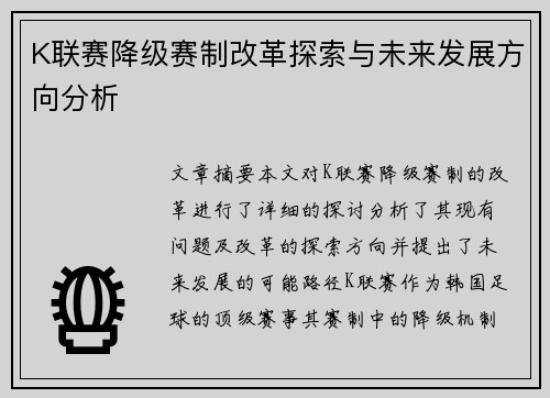 K联赛降级赛制改革探索与未来发展方向分析