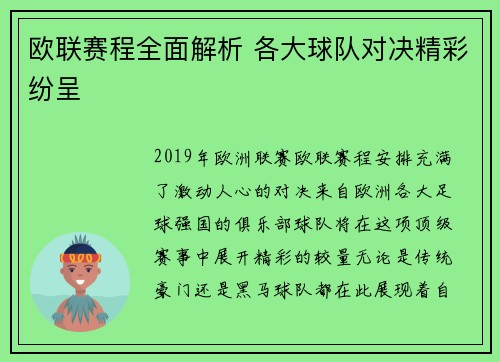 欧联赛程全面解析 各大球队对决精彩纷呈