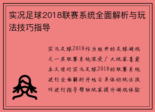 实况足球2018联赛系统全面解析与玩法技巧指导