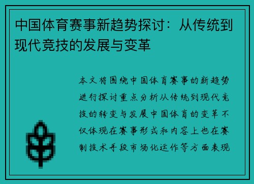 中国体育赛事新趋势探讨：从传统到现代竞技的发展与变革