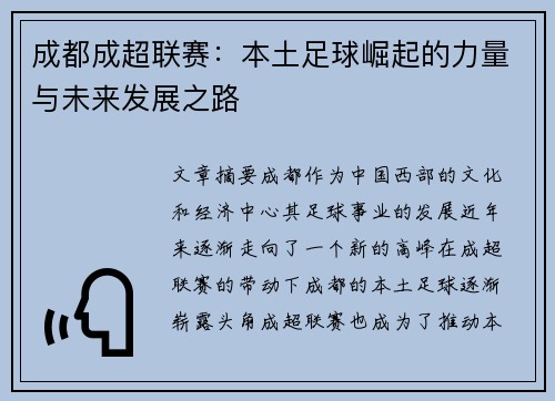 成都成超联赛：本土足球崛起的力量与未来发展之路