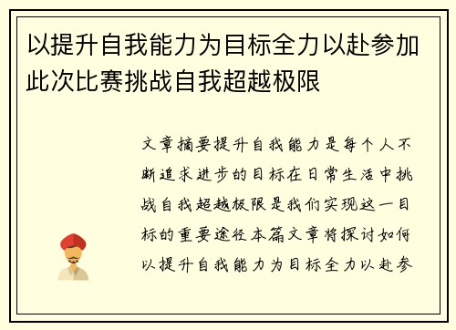 以提升自我能力为目标全力以赴参加此次比赛挑战自我超越极限