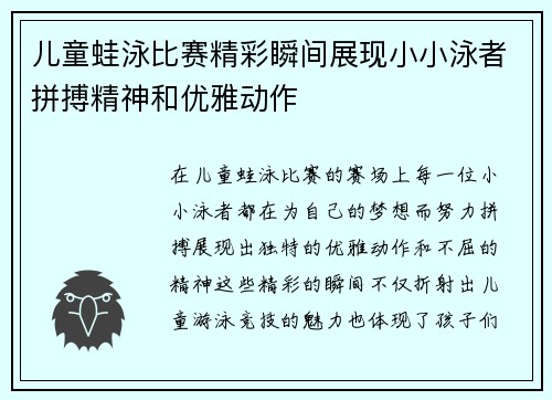 儿童蛙泳比赛精彩瞬间展现小小泳者拼搏精神和优雅动作