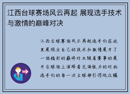 江西台球赛场风云再起 展现选手技术与激情的巅峰对决