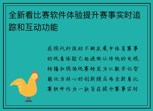 全新看比赛软件体验提升赛事实时追踪和互动功能