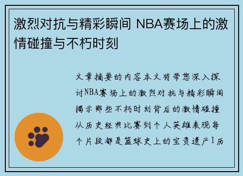 激烈对抗与精彩瞬间 NBA赛场上的激情碰撞与不朽时刻