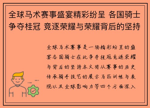 全球马术赛事盛宴精彩纷呈 各国骑士争夺桂冠 竞逐荣耀与荣耀背后的坚持