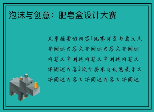 泡沫与创意：肥皂盒设计大赛