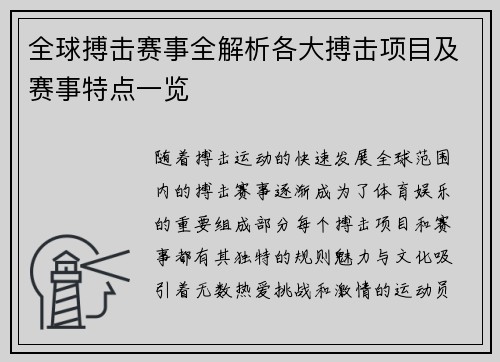全球搏击赛事全解析各大搏击项目及赛事特点一览