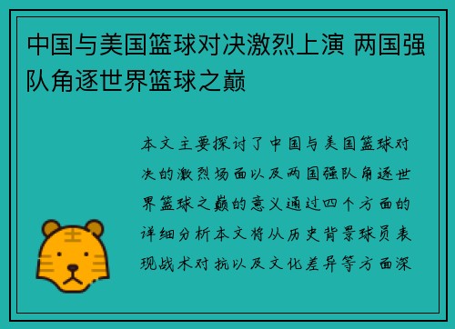 中国与美国篮球对决激烈上演 两国强队角逐世界篮球之巅