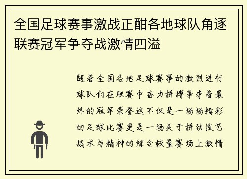 全国足球赛事激战正酣各地球队角逐联赛冠军争夺战激情四溢