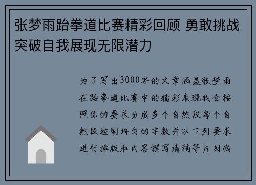张梦雨跆拳道比赛精彩回顾 勇敢挑战突破自我展现无限潜力