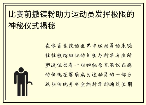 比赛前撒镁粉助力运动员发挥极限的神秘仪式揭秘