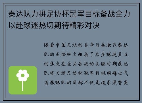 泰达队力拼足协杯冠军目标备战全力以赴球迷热切期待精彩对决