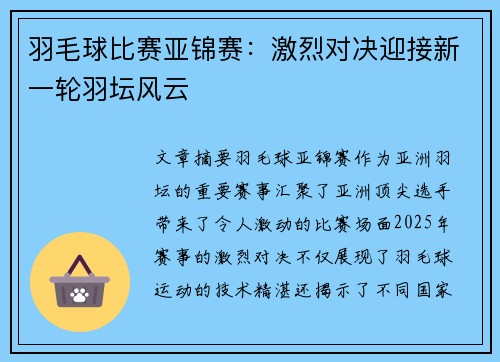 羽毛球比赛亚锦赛：激烈对决迎接新一轮羽坛风云