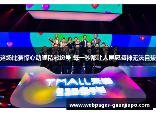 这场比赛惊心动魄精彩纷呈 每一秒都让人屏息凝神无法自拔