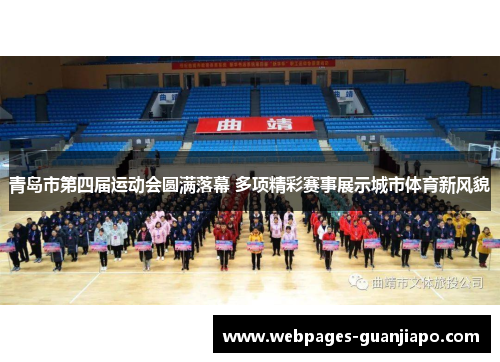 青岛市第四届运动会圆满落幕 多项精彩赛事展示城市体育新风貌