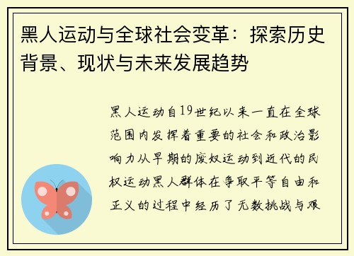 黑人运动与全球社会变革：探索历史背景、现状与未来发展趋势