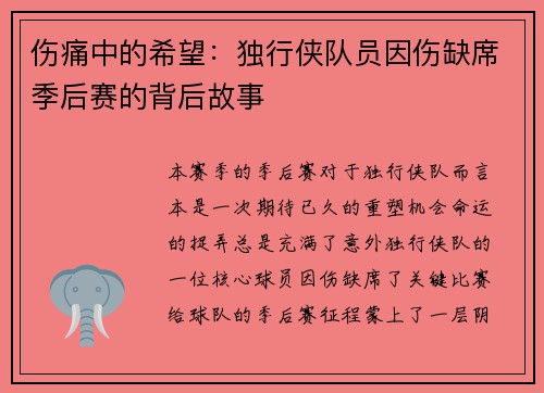 伤痛中的希望：独行侠队员因伤缺席季后赛的背后故事