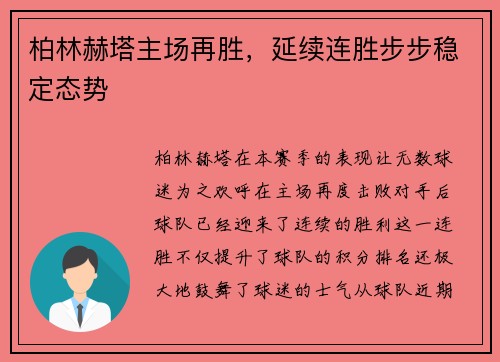 柏林赫塔主场再胜，延续连胜步步稳定态势