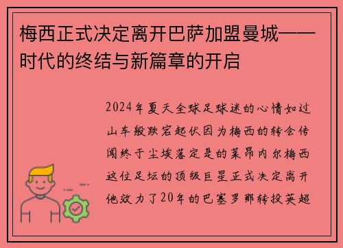 梅西正式决定离开巴萨加盟曼城——时代的终结与新篇章的开启