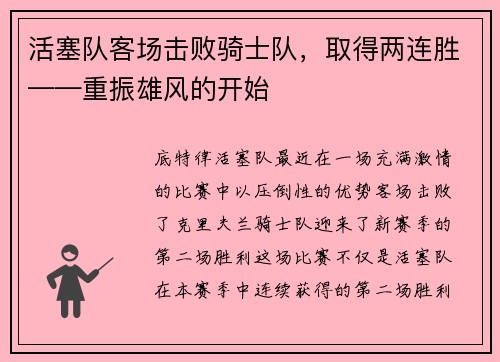 活塞队客场击败骑士队，取得两连胜——重振雄风的开始